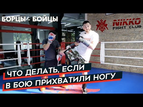 Видео: что делать в драке если схватили за ногу