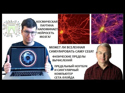 Видео: Вычислительная мощность Вселенной и её пределы. Может ли Вселенная симулировать саму себя?