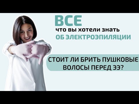 Видео: Что будет если сбривать пушковые волосы? Сможет ли электроэпиляция убрать пух.