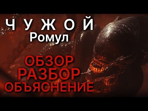 Видео: ЧУЖОЙ: РОМУЛ - ДЕТАЛЬНЫЙ РАЗБОР И ОБЪЯСНЕНИЕ ФИЛЬМА | 2024