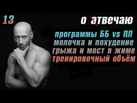 Видео: Отвечаю (13): Молочка и похудение. ББ vs ПЛ программы. Грыжа и мост в жиме