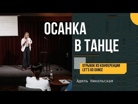 Видео: Осанка в танце. Типы нарушений и их проявления. Функциональность тела. Адель Никольская