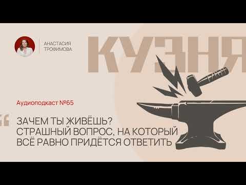 Видео: Зачем ты живёшь: страшный вопрос, на который всё равно придётся ответить