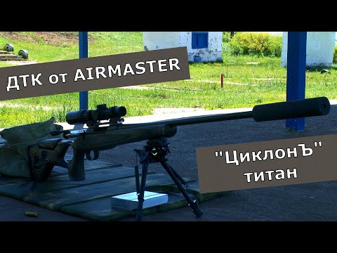 Видео: ДТК "Циклон" от  AIRMASTER. Первый тест старшего брата!
