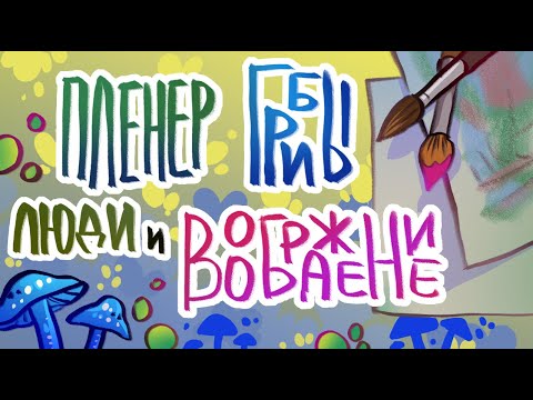 Видео: Пленэр, люди, грибы и воображение | speedpaint | evanjarvi