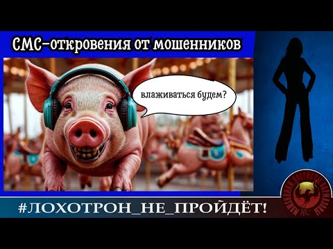 Видео: СМС-откровения от мошенников. (Автор - Анна Самарчанка).