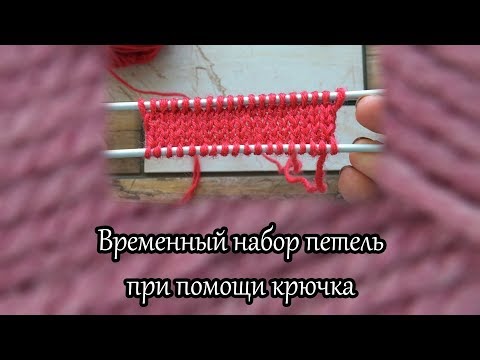 Видео: Временный набор петель при помощи крючка
