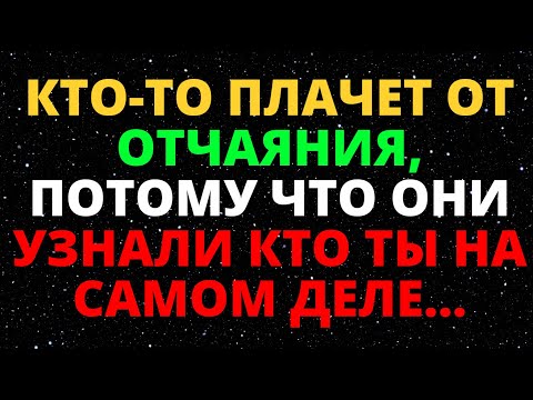 Видео: КТО-ТО КРИЧИТ ОТ ОТЧАЯНИЯ, ПОТОМУ ЧТО ОНИ ОБНАРУЖИЛИ КТО ТЫ НА САМОМ ДЕЛЕ... СООБЩЕНИЕ ОТ АНГЕЛОВ