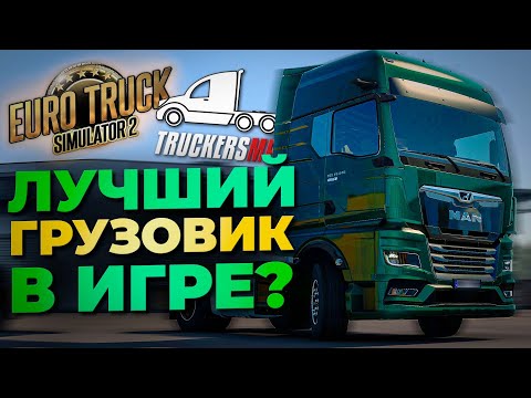 Видео: ЛУЧШИЙ ГРУЗОВИК? MAN TG3 TGX в Euro Truck Simulator 2 MP | TruckersMP Дорога Дураков | iFlame