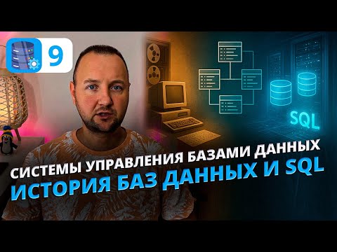 Видео: Как появились базы данных и зачем нам SQL? История, эволюция и принципы СУБД.