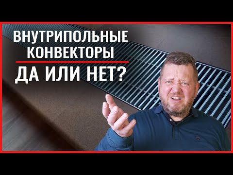 Видео: Внутрипольный конвектор достоинства и недостатки. Да или нет? Полный разбор с примерами и отзывами.