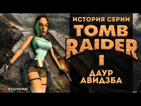 Видео: История серии. Tomb Raider, часть 1