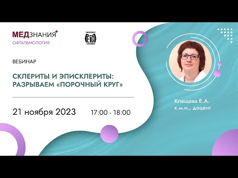 Видео: Склериты и эписклериты: разрываем «порочный круг»