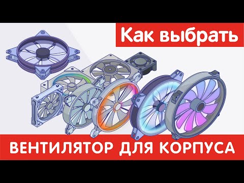 Видео: Как выбрать ВЕНТИЛЯТОР ДЛЯ КОРПУСА?