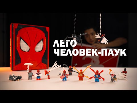 Видео: ВСЕ ЛЕГО ФИГУРКИ по ЧЕЛОВЕКУ-ПАУКУ (ОБЗОР)