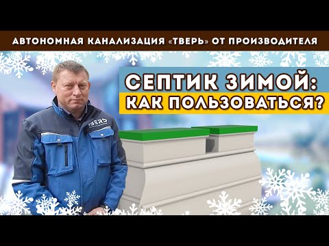 Видео: Уезжаем зимой с дачи – что делать с септиком для частного дома?