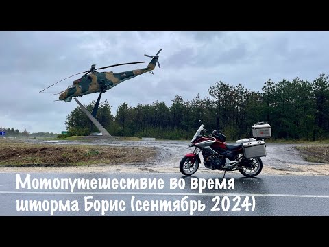 Видео: Мотопутешествие во время шторма Борис(сентябрь 2024)
