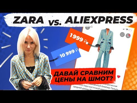 Видео: ZARA на ALIEXPRESS | ДАВАЙ СРАВНИМ ШМОТ | заход 3