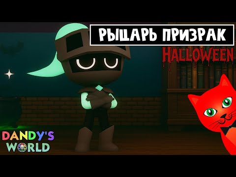 Видео: СЕКРЕТ РЫЦАРЯ СОУЛВЕСТЕРА в игре МИР ДЕНДИ роблокс | Dandy's World roblox | Хэллоуинское обновление