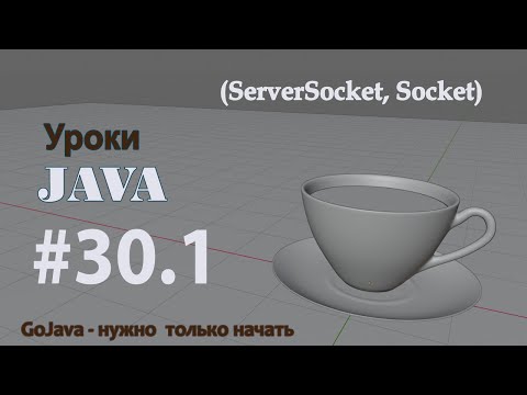 Видео: Java - урок 30.1 (ServerSocket, Socket)