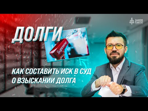 Видео: Как составить иск в суд о взыскании долга. Тема: Долги.