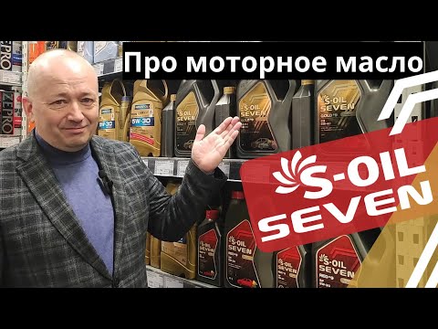 Видео: Моторное масло S-OIL. Линейки S-OIL Seven Red 9 и Gold 9