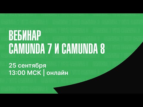 Видео: 🚀 Вебинар Camunda 7 и Camunda 8 | Как выбрать идеальную BPM платформу для вашего бизнеса?