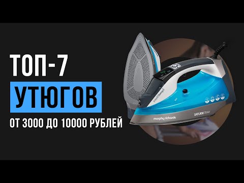 Видео: Рейтинг утюгов для дома от 3000 до 10000 рублей | ТОП-7 лучших в 2020 году
