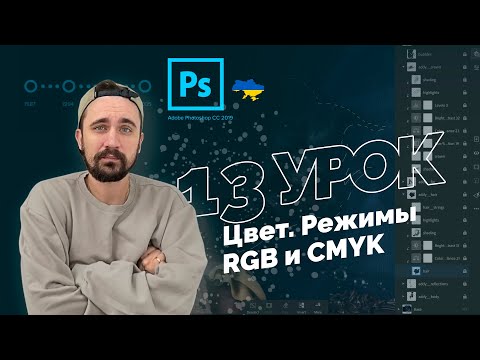 Видео: Уроки Photoshop 2022 | 13/16 урок. Цвета, режимы RGB, CMYK