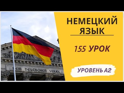 Видео: 155 урок A2 разговорный немецкий язык с нуля для начинающих