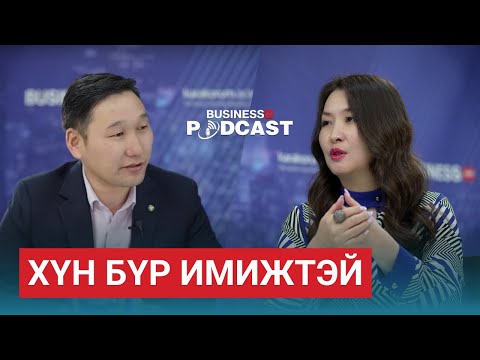 Видео: Имиж бол хүний дотоод мөн чанарын гадаад илрэл  (№252)