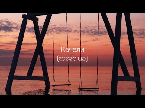 Видео: Artik & Asti - Качели (speed up)