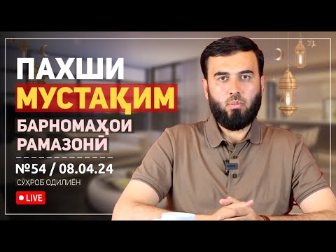Видео: ПАХШИ МУСТАҚИМ №54.  САДАҚАИ ФИТР