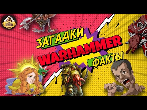 Видео: Загадки и малоизвестные факты мира Warhammer 40,000 | Выпуск 8