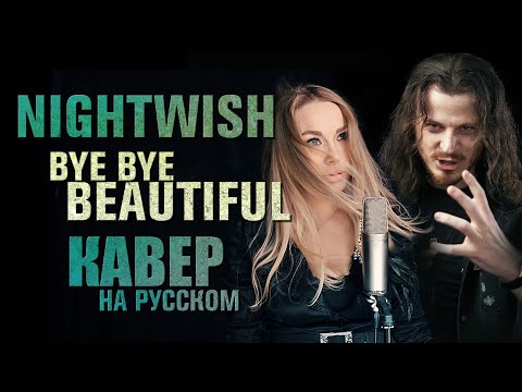 Видео: Nightwish - Bye bye beautiful | cover by Amelchenko ft Igor Kurenkov | по-русски