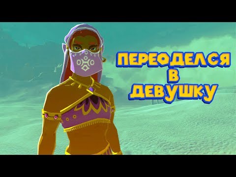 Видео: ПРОНИК В ЗАПРЕТНЫЙ ГОРОД ЖЕНЩИН - Часть 20 Легенда о Зельде The Legend of Zelda: Breath of the Wild