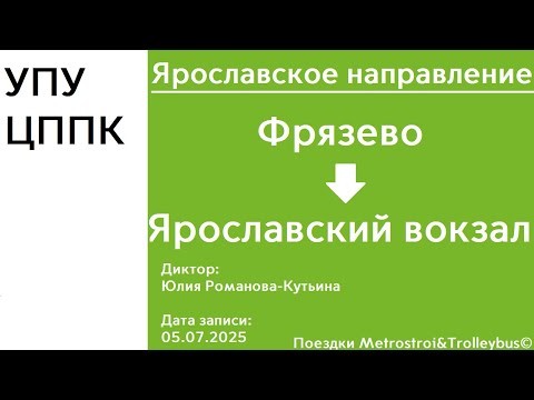 Видео: Ярославское направление | Фрязево - Ярославский вокзал | Информатор