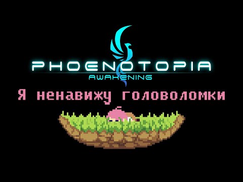 Видео: Phoenotopia: Awakening - 50 часов головоломок ||Обзор||