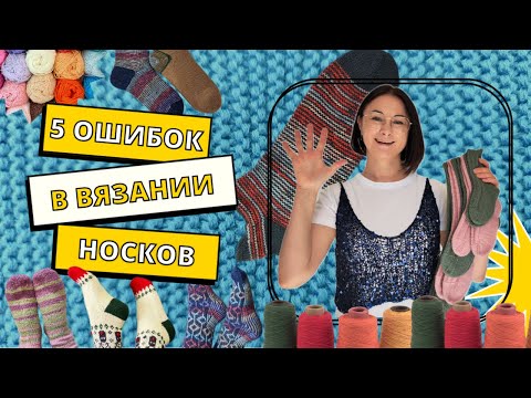 Видео: 5 ошибок в вязании носков и как их исправить.