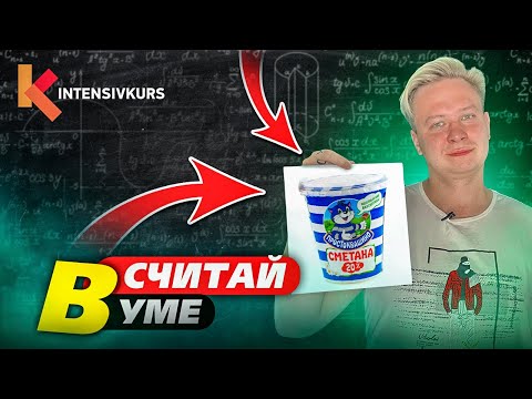 Видео: Как за 2 секунды посчитать проценты в уме? Математика для начинающих