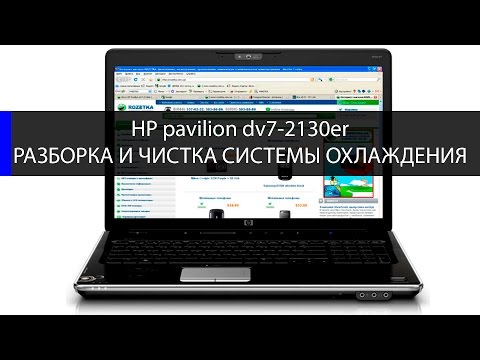 Видео: Как разобрать и почистить HP Pavilion dv7 - 2130er