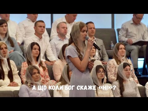 Видео: А що коли Бог скаже «ні»?/ вірш Антоніни Федюк/ Лілія Карабан