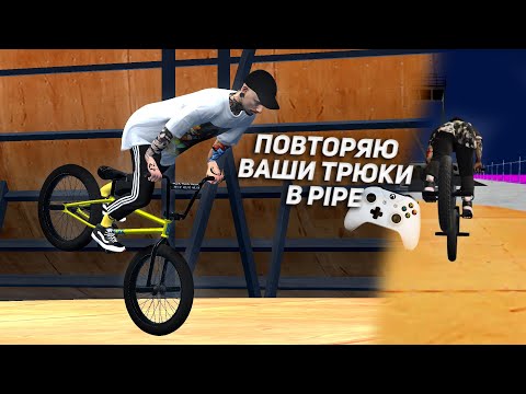 Видео: ДЕЛАЮ ВАШИ ТРЮКИ #24 👨🏽‍🎓| Bmx Streets Pipe