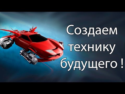 Видео: Создаем технику будущего ! ( Istrolid )