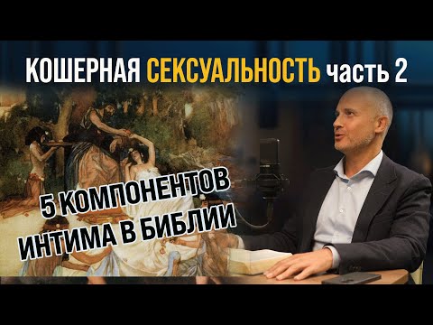 Видео: Пять компонентов интимных отношений согласно Библии