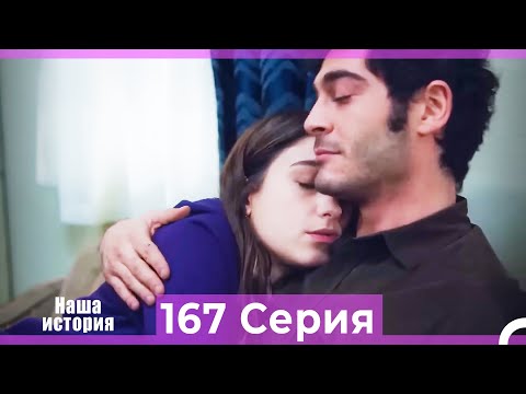 Видео: Наша история 167 Серия (Русский Дубляж)