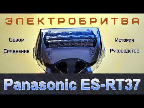 Видео: Электробритва Panasonic