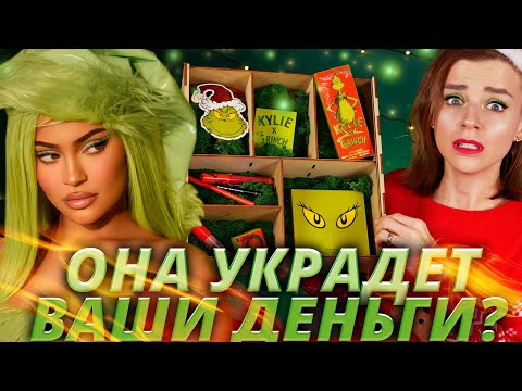 Видео: КАЙЛИ и ГРИНЧ за 300 000 РУБЛЕЙ?🤯😱 КТО ЭТО ПОКУПАЕТ? | Kylie Cosmetics