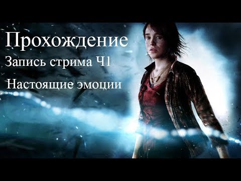 Видео: Beyond: Two Souls #1 (Настоящий восторг) *Запись стрима*