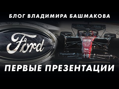 Видео: Альфа Ромео, ХААС, Альфа Таури, Уильямс - разбор с пристрастием || Блог Владимира Башмакова №118